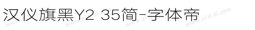 汉仪旗黑Y2 35简字体转换